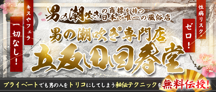 男の潮吹き専門店 五反田回春堂
