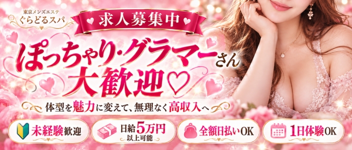 ぐらどるスパの求人画像