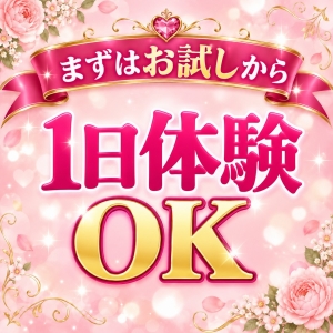 いきなり入店は不安&hellip;まずは1日体験からでもOKです♪のアイキャッチ画像