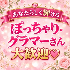 「ぽっちゃり体型がコンプレックス&hellip;」そんな方こそ大歓迎です♪のアイキャッチ画像