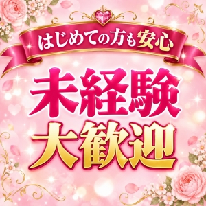 未経験からでも大丈夫？初めての方も安心してご応募ください♪のアイキャッチ画像