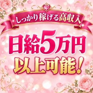 日給5万円以上も可能♪頑張った分がお給料に反映されますのアイキャッチ画像