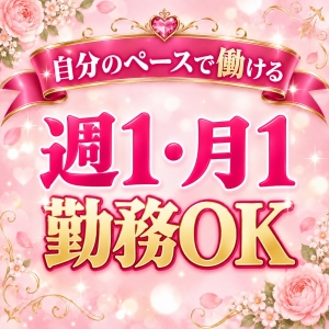週1・月1勤務もOK♪自分の予定を優先して働けますのアイキャッチ画像