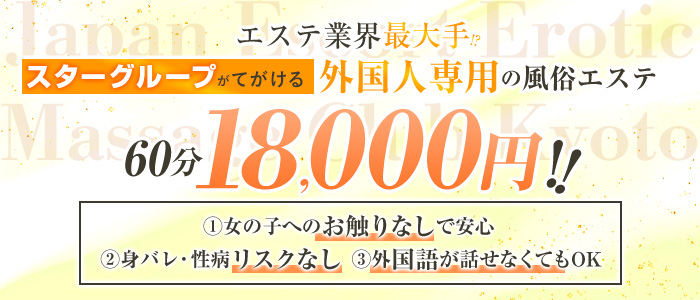 JapanEscort Erotic Massageclub kyotoの求人画像