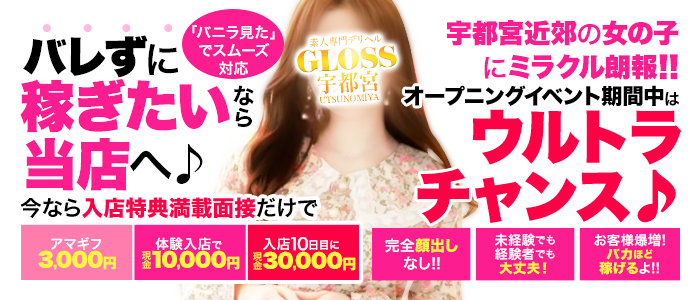 GLOSS 宇都宮の求人画像