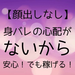 身バレ防止！！のアイキャッチ画像