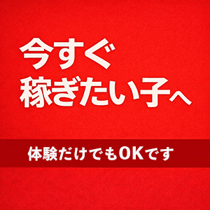 今すぐ稼ぎたい子へのアイキャッチ画像