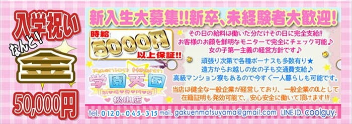 学園天国 松山店