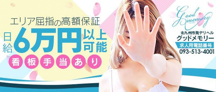 グッドメモリー