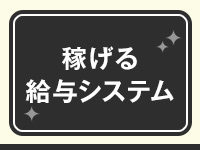GODDESS BLESS（ゴッデス・ブレス）で働くメリット1