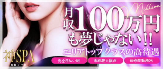神SPA 船橋・松戸・柏・千葉店