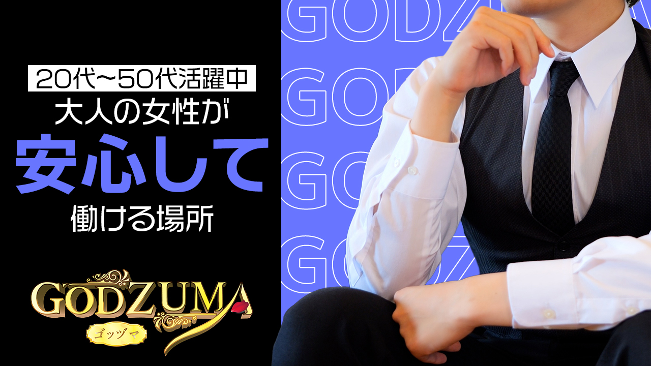 GODZUMAのスタッフによるお仕事紹介動画