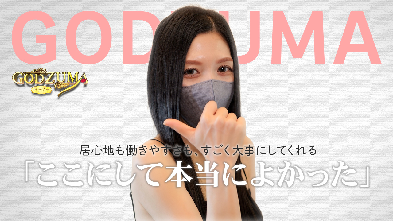 GODZUMAに在籍する女の子のお仕事紹介動画