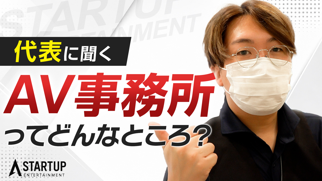 STARTUPの求人動画