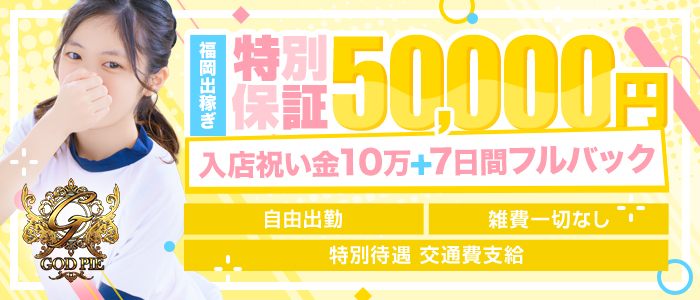 ゴッドパイ博多