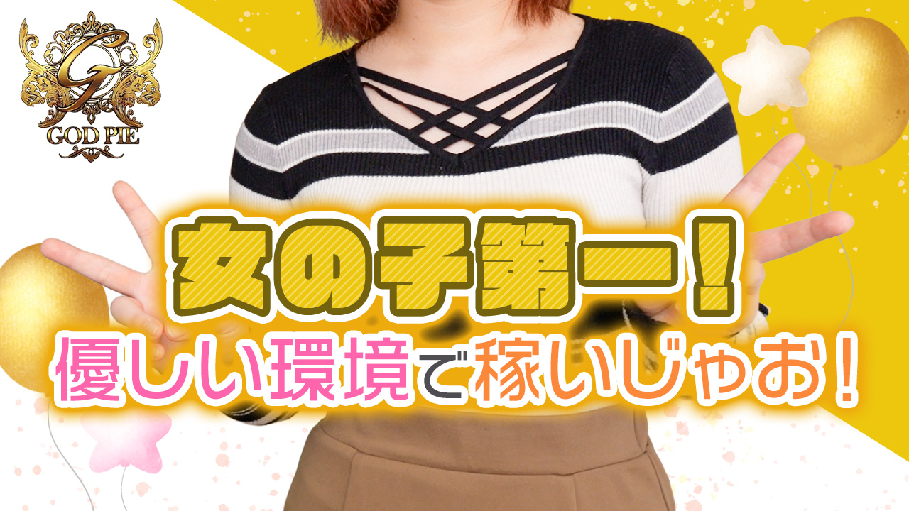 ゴッドパイ博多に在籍する女の子のお仕事紹介動画