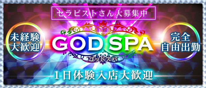 GOD SPA(ゴッドスパ)