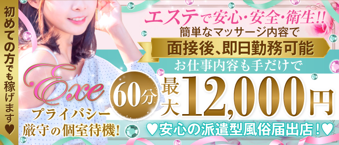 Exe～エグゼ～の体験入店求人画像