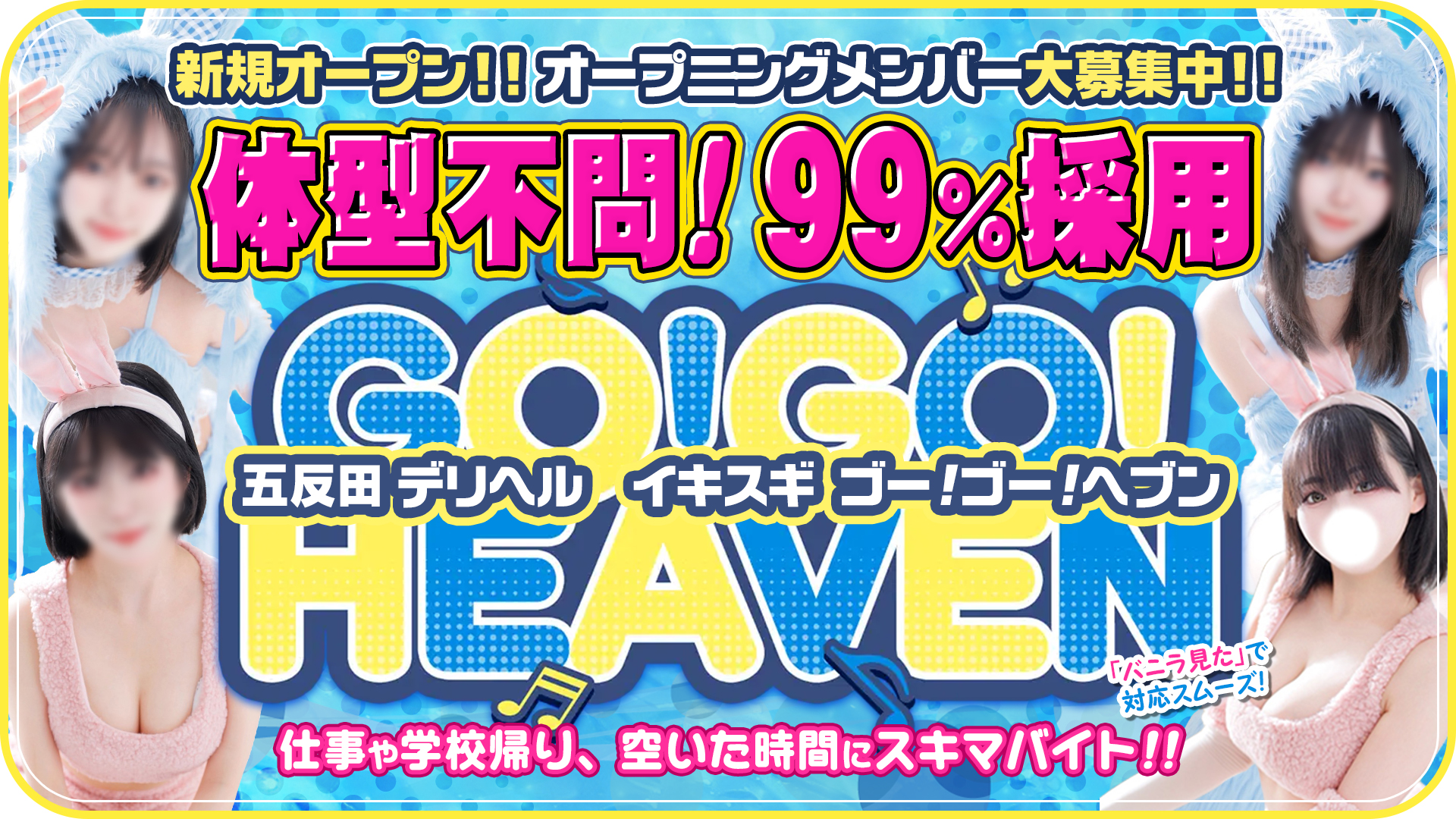 イキスギGOGOヘブンの求人画像