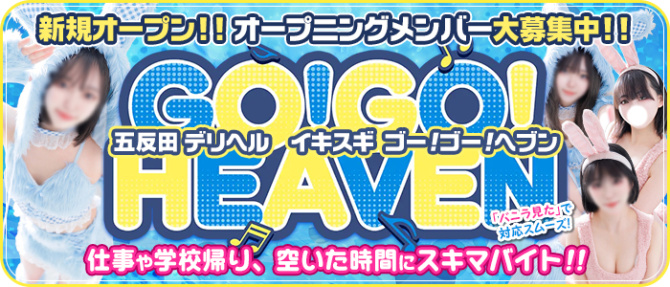 イキスギGOGOヘブンのぽっちゃり求人画像