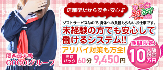 学校でGO!GO!京橋校