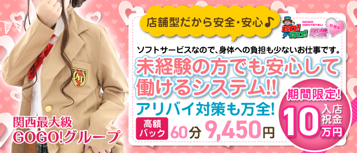 GO！GO！電鉄 京橋駅