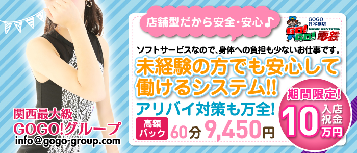GO!GO!電鉄 日本橋駅の求人画像