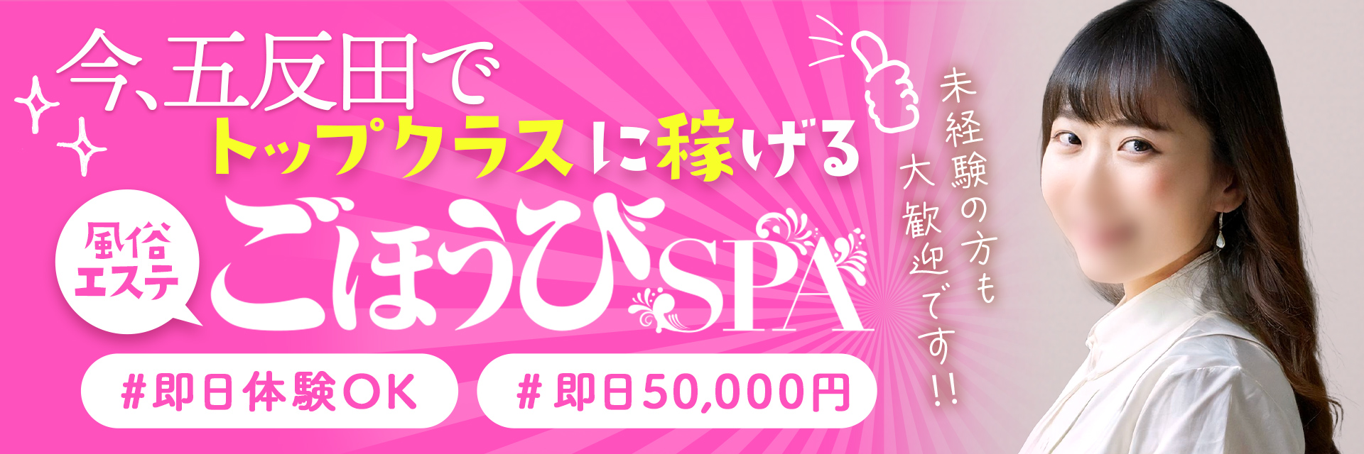ごほうびSPA 五反田店の求人画像