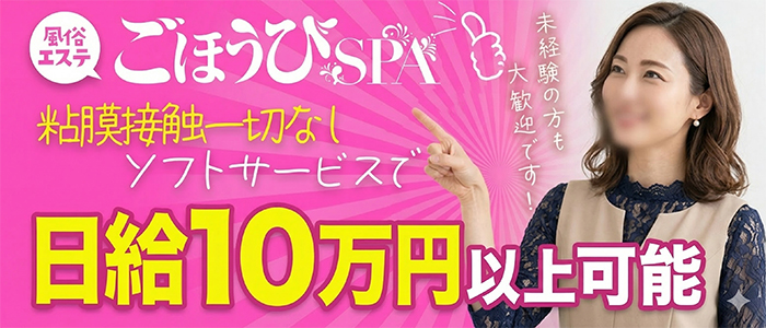 ごほうびSPA 五反田店
