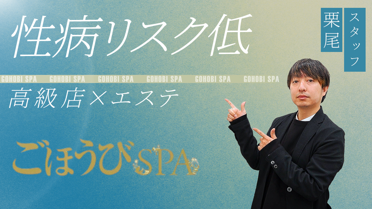 ごほうびSPA 五反田店