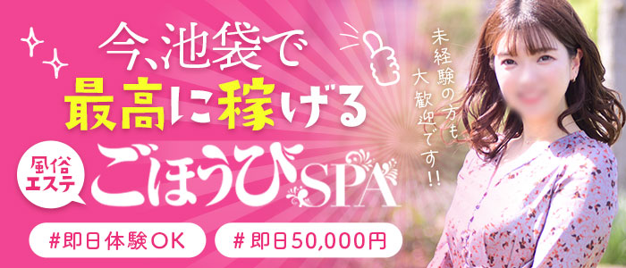 ごほうびSPA 池袋店の求人画像