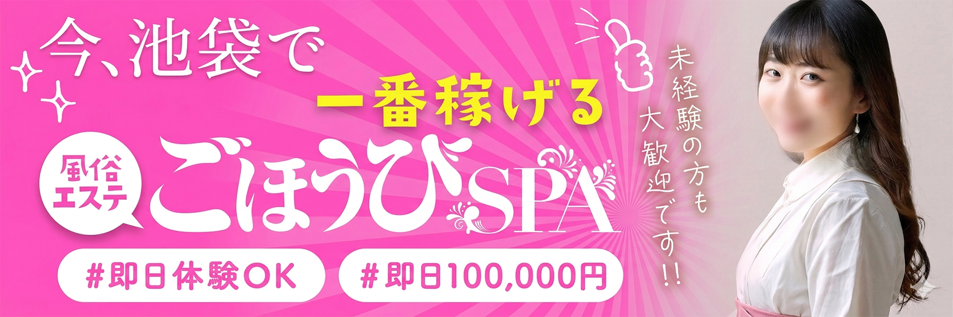 ごほうびSPA 池袋店の求人画像