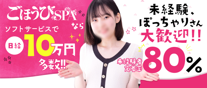 ごほうびSPA 広島店