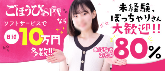 ごほうびSPA 広島店