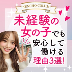 未経験の女の子でも安心して働けます♪のアイキャッチ画像
