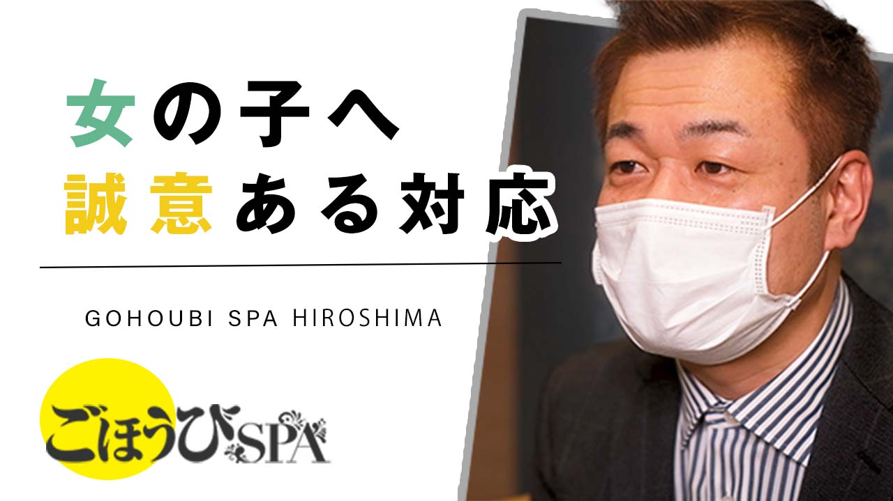 ごほうびSPA 広島店のスタッフによるお仕事紹介動画