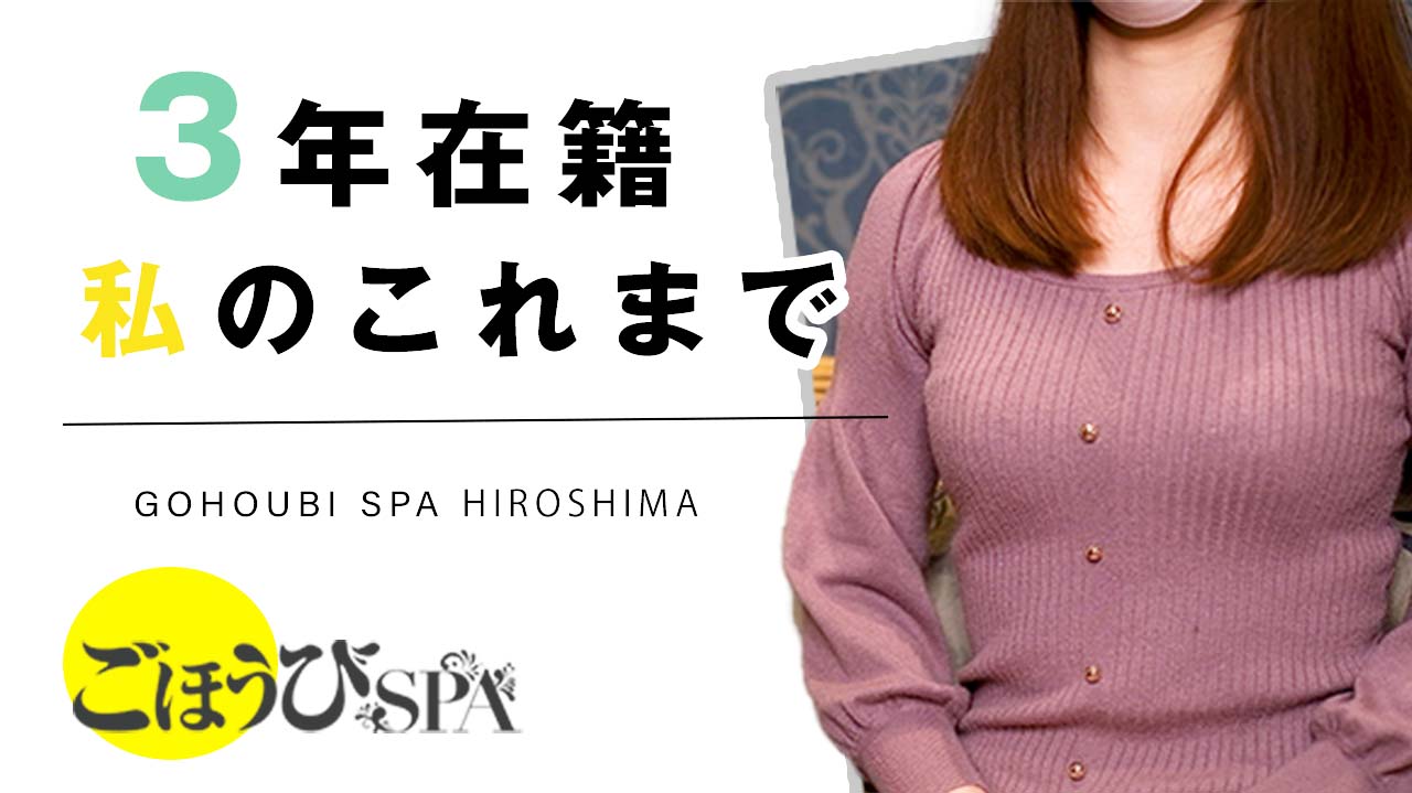 ごほうびSPA 広島店に在籍する女の子のお仕事紹介動画