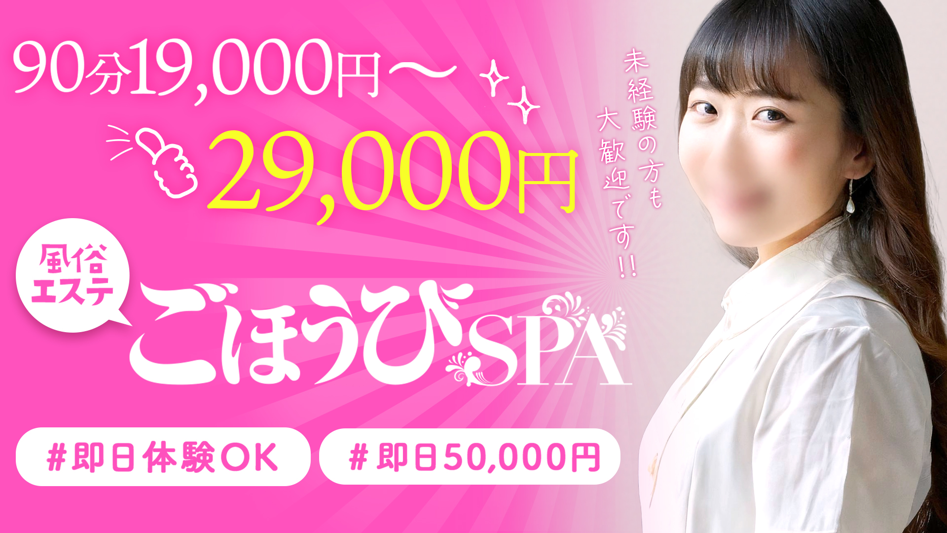 ごほうびSPA大阪店（スターグループ)の求人画像