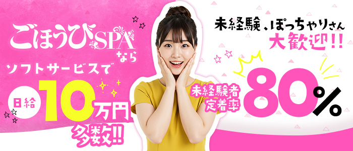 ごほうびSPA大阪店（スターグループ)のぽっちゃり求人画像
