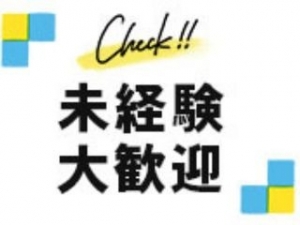 未経験でも安心して働いて頂けます♪のアイキャッチ画像