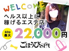 ★北海道～九州と全国展開中のスターグループが運営★ごほうびSPA♪のアイキャッチ画像