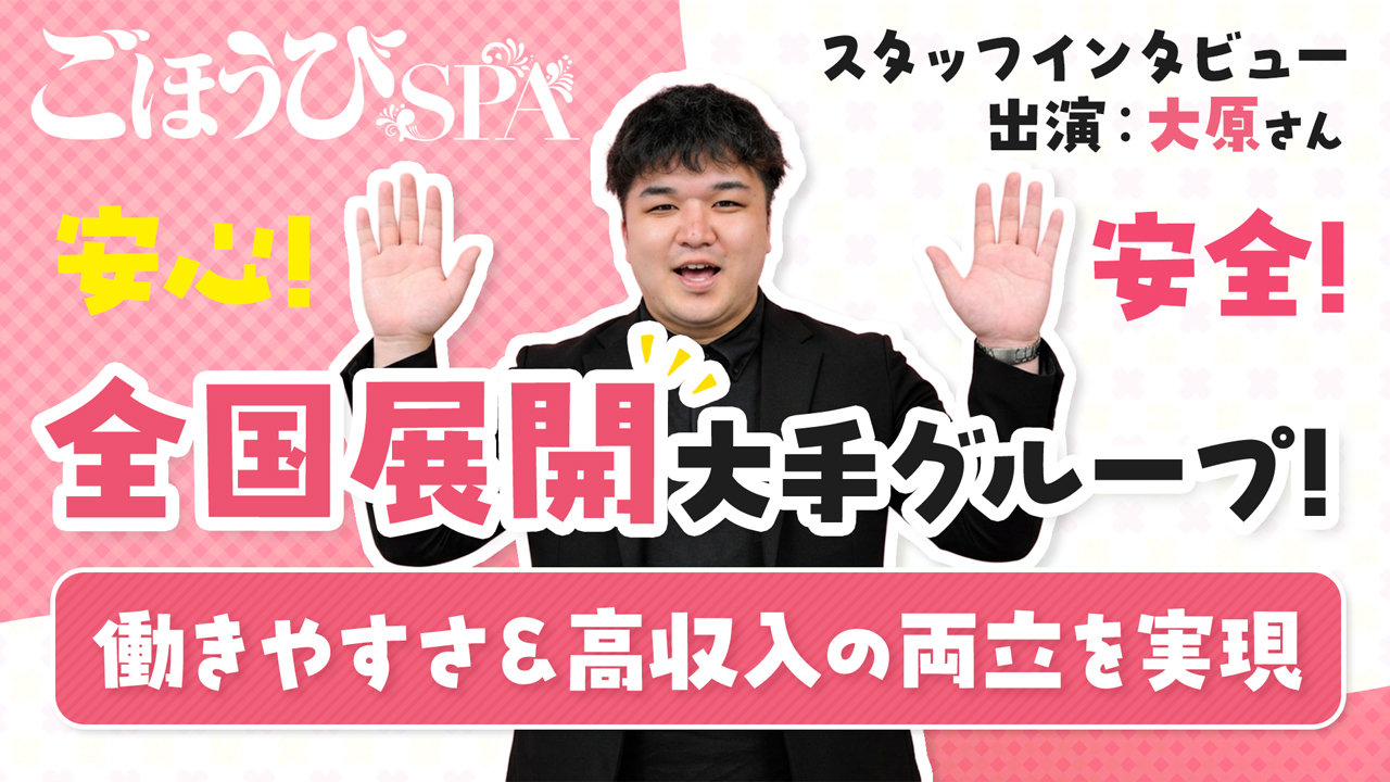 ごほうびSPA 名古屋店のスタッフによるお仕事紹介動画