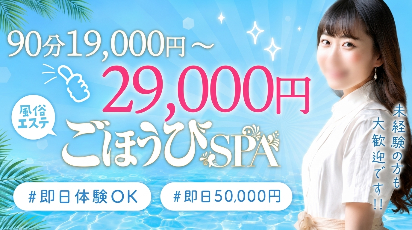 ごほうびSPA福岡店の求人画像