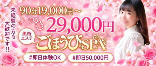 ごほうびSPA福岡店