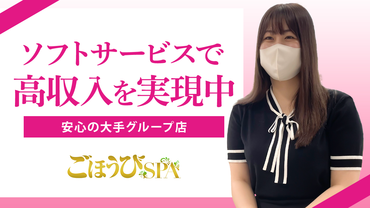 ごほうびSPA福岡店に在籍する女の子のお仕事紹介動画