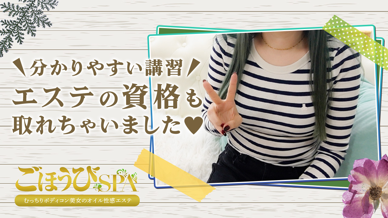 ごほうびSPA福岡店に在籍する女の子のお仕事紹介動画