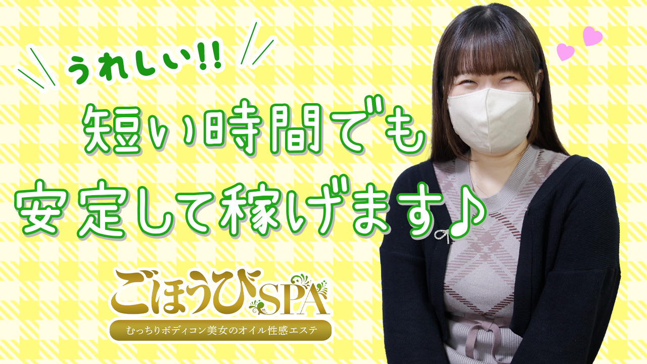 ごほうびSPA福岡店に在籍する女の子のお仕事紹介動画