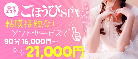 ごほうびSPA浜松店