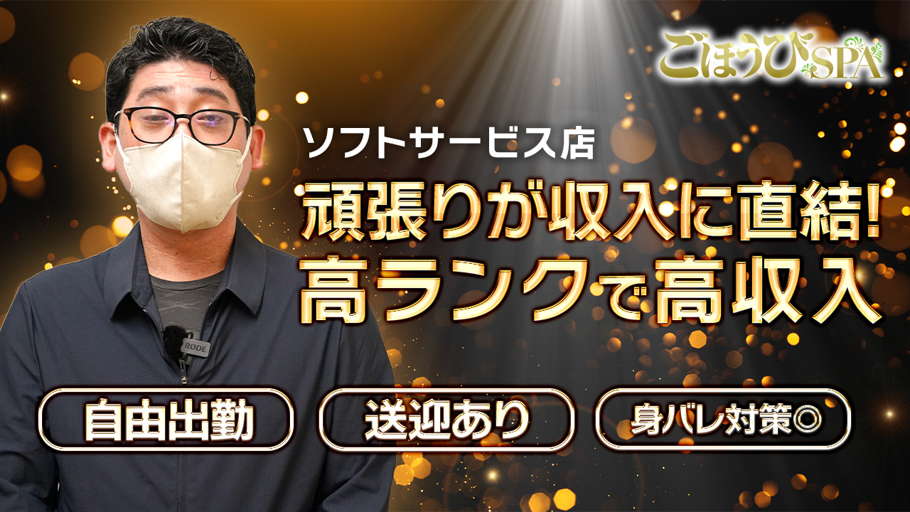 ごほうびSPA浜松店の求人動画