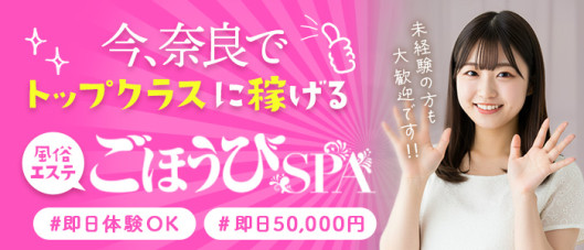 ごほうびSPA 奈良店